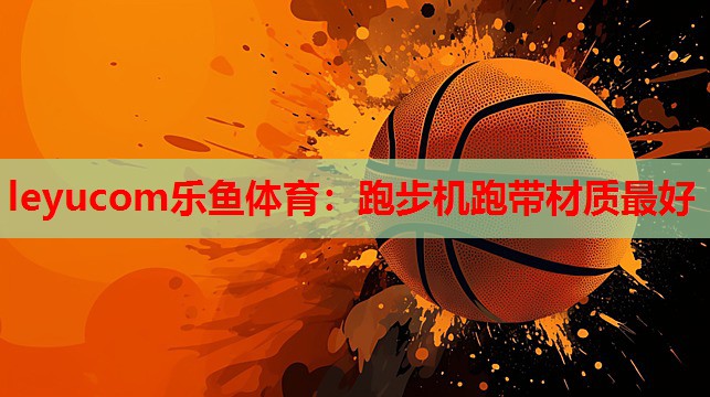 跑步机跑带材质最好 跑步机跑带材质最好