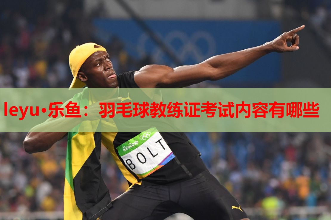 羽毛球教练证考试内容有哪些 羽毛球教练证考试内容有哪些