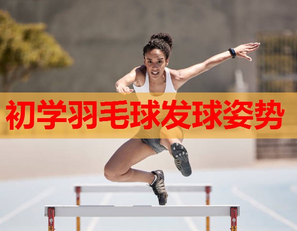 初学羽毛球发球姿势 初学羽毛球发球姿势