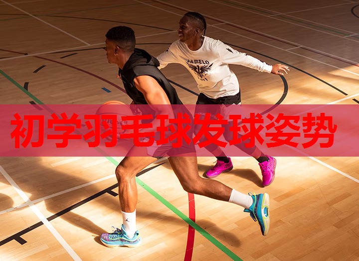 初学羽毛球发球姿势 初学羽毛球发球姿势