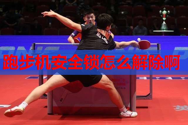 跑步机安全锁怎么解除啊 跑步机安全锁怎么解除啊