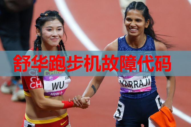 舒华跑步机故障代码 舒华跑步机故障代码