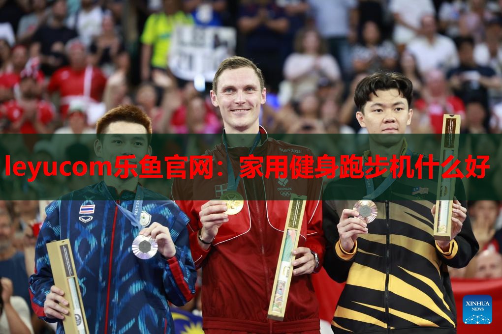 家用健身跑步机什么好 家用健身跑步机什么好