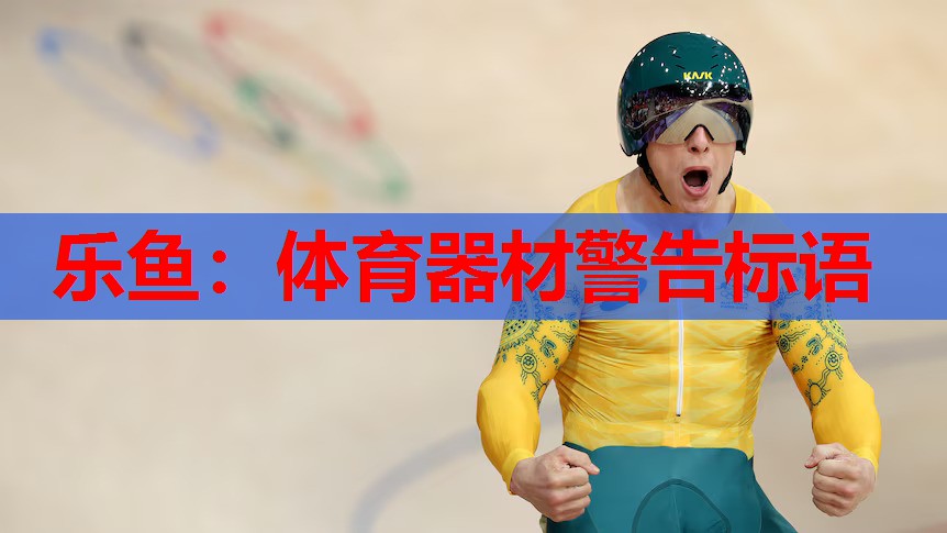 体育器材警告标语 体育器材警告标语