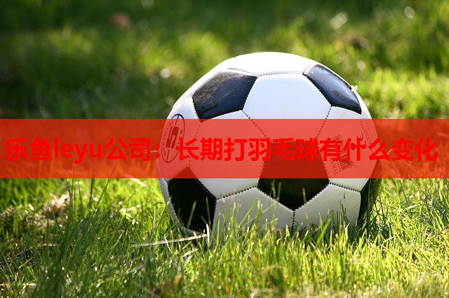 长期打羽毛球有什么变化 长期打羽毛球有什么变化