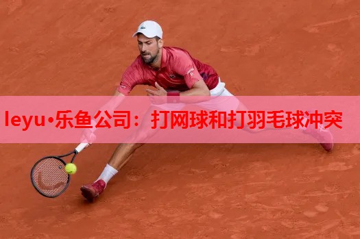 打网球和打羽毛球冲突 打网球和打羽毛球冲突