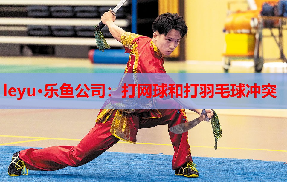 打网球和打羽毛球冲突 打网球和打羽毛球冲突