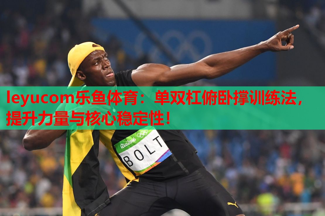 单双杠俯卧撑训练法,提升力量与核心稳定性! 单双杠俯卧撑训练法,提升力量与核心稳定性!