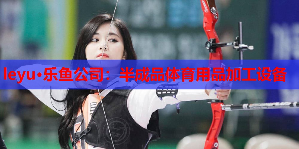 半成品体育用品加工设备 半成品体育用品加工设备