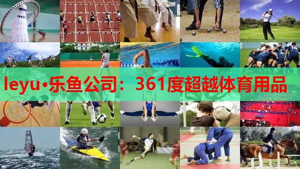 361度超越体育用品 361度超越体育用品