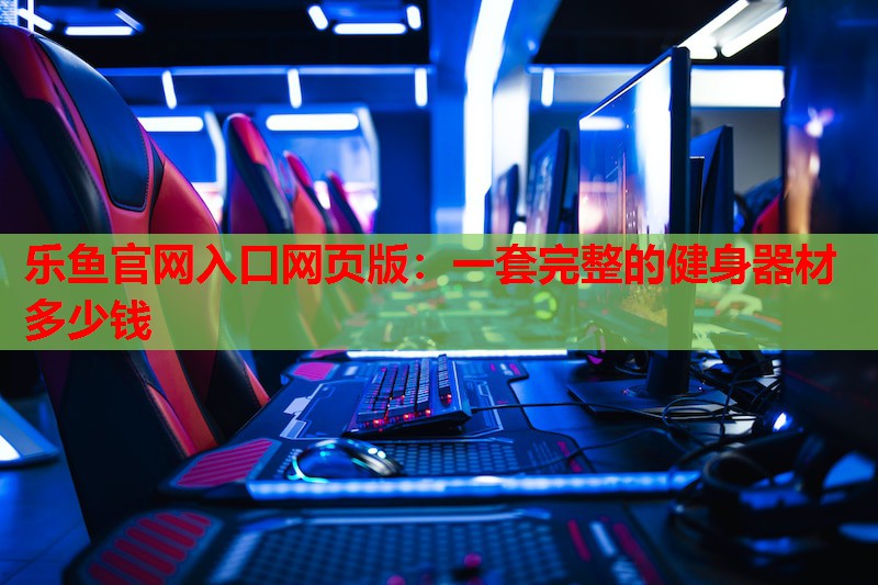 一套完整的健身器材多少钱 一套完整的健身器材多少钱