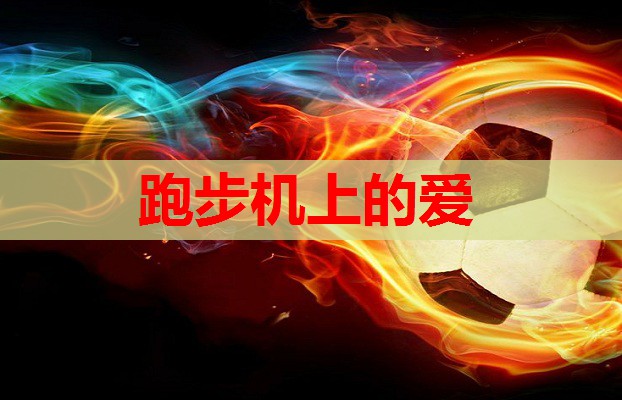 跑步机上的爱