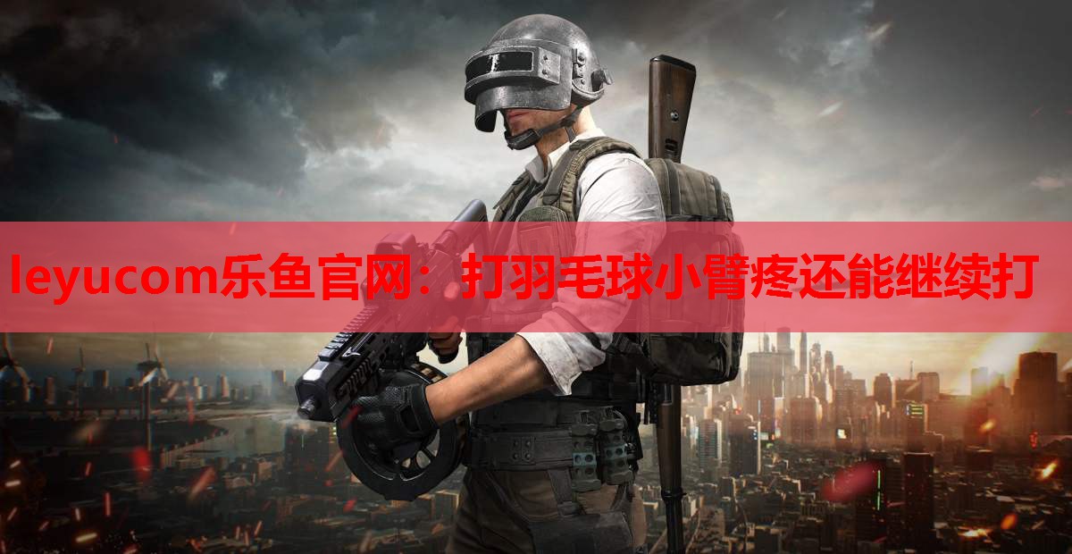 打羽毛球小臂疼还能继续打 打羽毛球小臂疼还能继续打
