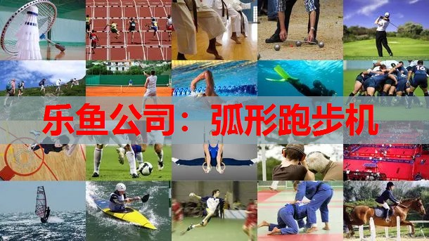 弧形跑步机