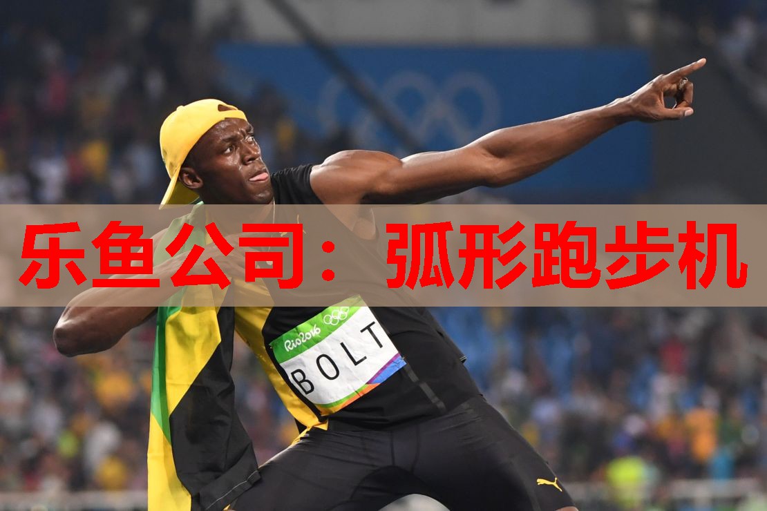 弧形跑步机