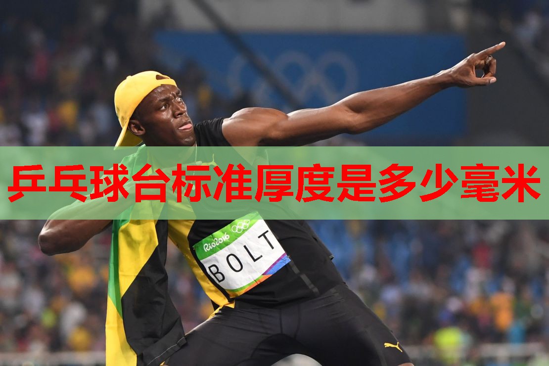 乒乓球台标准厚度是多少毫米 乒乓球台标准厚度是多少毫米