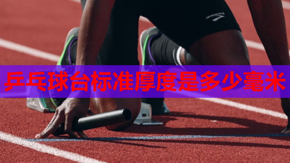 乒乓球台标准厚度是多少毫米 乒乓球台标准厚度是多少毫米