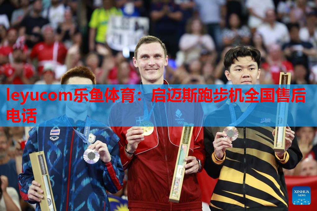 启迈斯跑步机全国售后电话 启迈斯跑步机全国售后电话