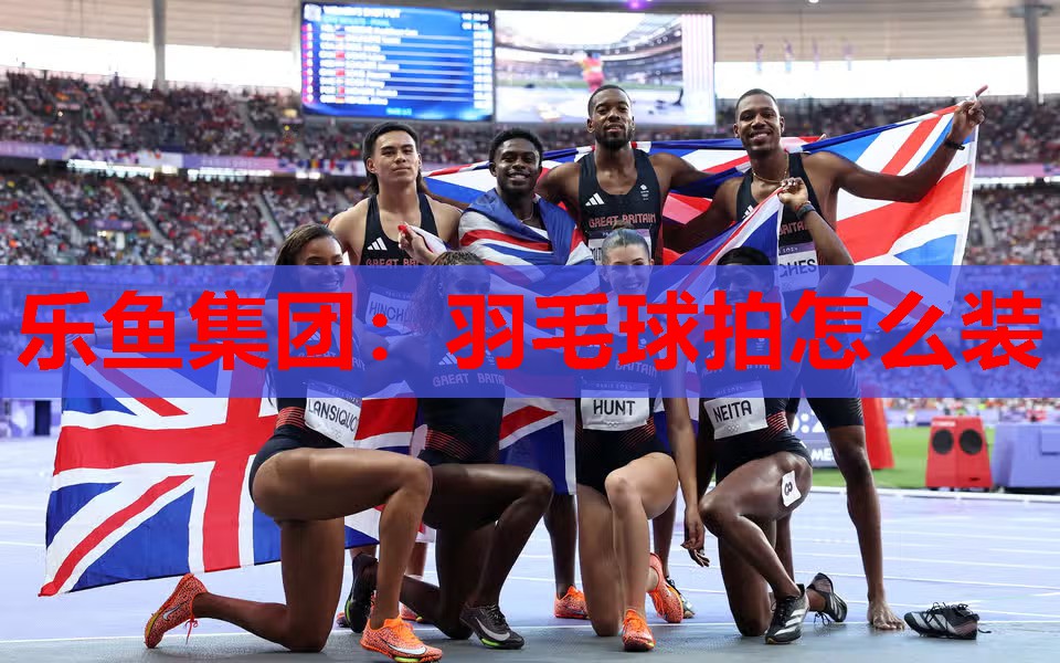 羽毛球拍怎么装 羽毛球拍怎么装