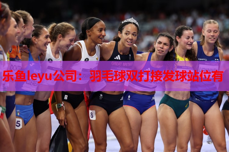 羽毛球双打接发球站位有 羽毛球双打接发球站位有
