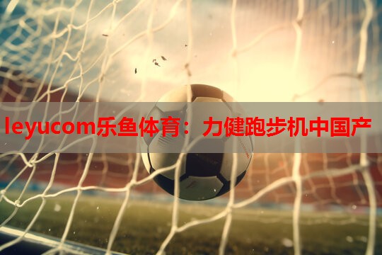 力健跑步机中国产 力健跑步机中国产