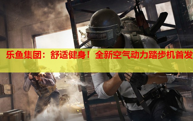 舒适健身!全新空气动力踏步机首发 舒适健身!全新空气动力踏步机首发
