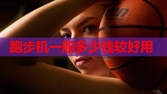 跑步机一般多少钱较好用 跑步机一般多少钱较好用
